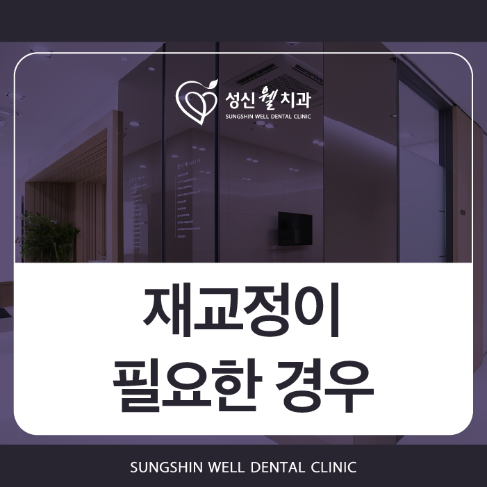 성신여대교정치과 재교정, 언제 시작하는 게 좋을까요?